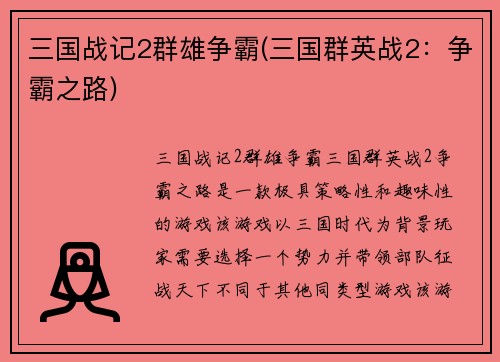 三国战记2群雄争霸(三国群英战2：争霸之路)