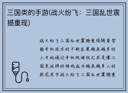 三国类的手游(战火纷飞：三国乱世震撼重现)