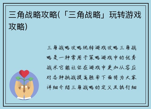 三角战略攻略(「三角战略」玩转游戏攻略)
