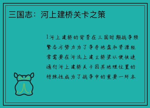 三国志：河上建桥关卡之策