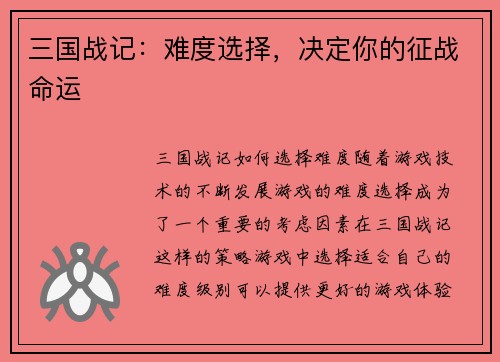 三国战记：难度选择，决定你的征战命运