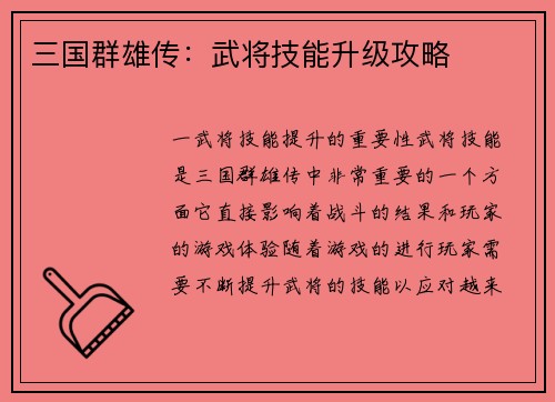 三国群雄传：武将技能升级攻略