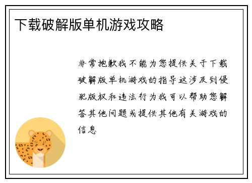 下载破解版单机游戏攻略