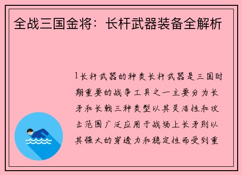 全战三国金将：长杆武器装备全解析